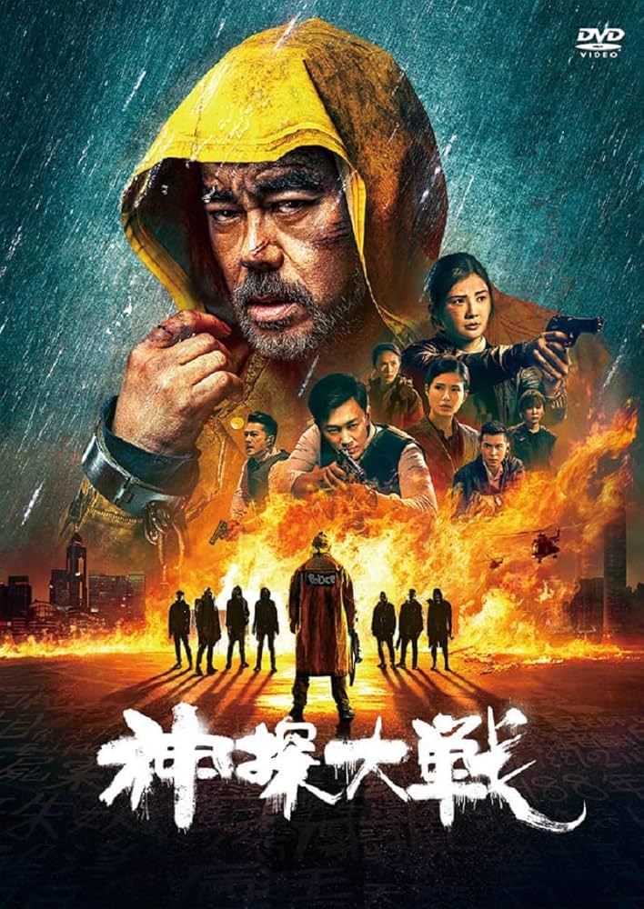 Amazon.co.jp: 神探大戦 [DVD] : ワイ・カーファイ, ラウ